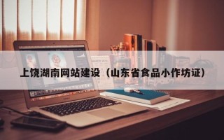 上饶湖南网站建设（山东省食品小作坊证）