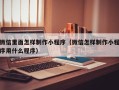 上饶微信里面怎样制作小程序（微信怎样制作小程序用什么程序）