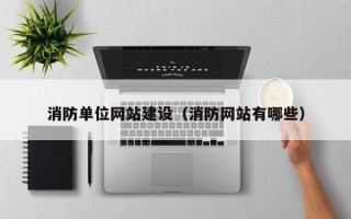 上饶消防单位网站建设（消防网站有哪些）