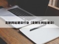 上饶定制网站建设行业（定制化网站建设）