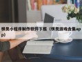 上饶棋类小程序制作软件下载（棋类游戏合集app）