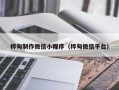 上饶桦甸制作微信小程序（桦甸微信平台）