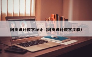 上饶网页设计教学设计（网页设计教学步骤）