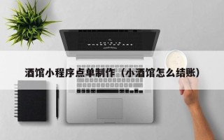 上饶酒馆小程序点单制作（小酒馆怎么结账）