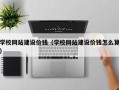 上饶学校网站建设价钱（学校网站建设价钱怎么算）