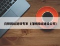 上饶日照网站建设专家（日照网站建设公司）