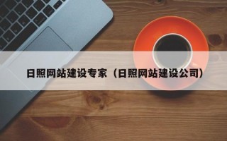 上饶日照网站建设专家（日照网站建设公司）