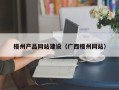 上饶梧州产品网站建设（广西梧州网站）